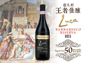 Carlo Giacosa Luca Barbaresco Riserva DOCG 意大利王者佳釀